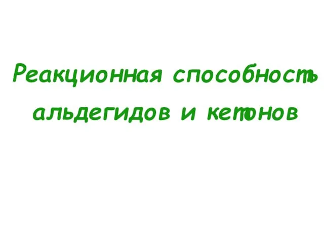 Реакционная способность альдегидов и кетонов