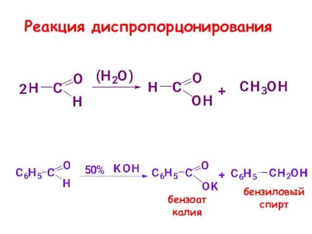 Реакция диспропорцонирования бензоат калия бензиловый спирт