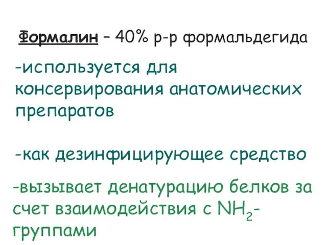 Формалин – 40% р-р формальдегида -используется для консервирования анатомических препаратов