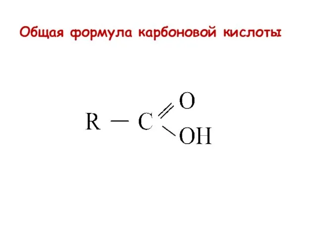 Общая формула карбоновой кислоты
