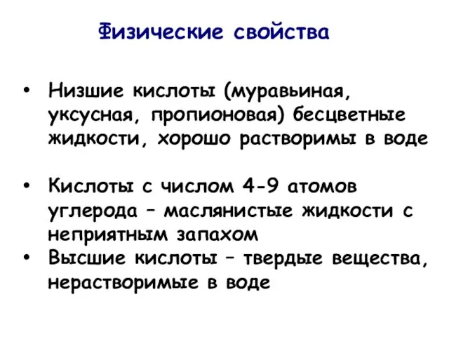 Низшие кислоты (муравьиная, уксусная, пропионовая) бесцветные жидкости, хорошо растворимы в