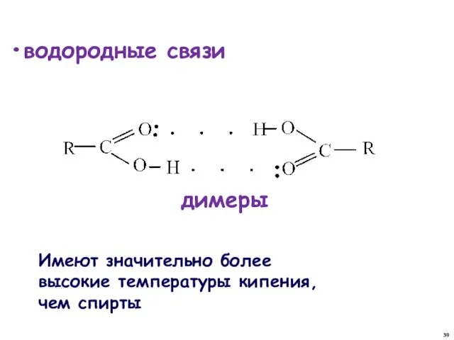 водородные связи димеры Имеют значительно более высокие температуры кипения, чем спирты