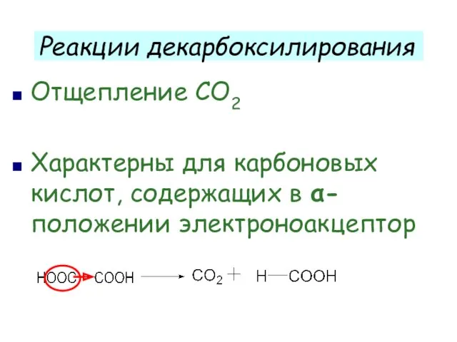 Реакции декарбоксилирования Отщепление СО2 Характерны для карбоновых кислот, содержащих в α- положении электроноакцептор