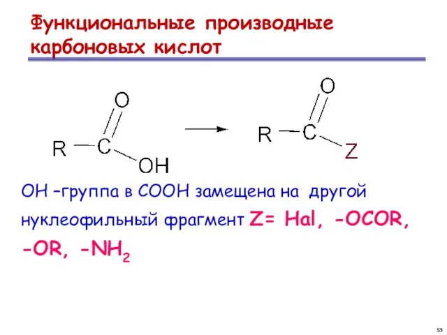 Функциональные производные карбоновых кислот ОН –группа в СООН замещена на другой нуклеофильный фрагмент