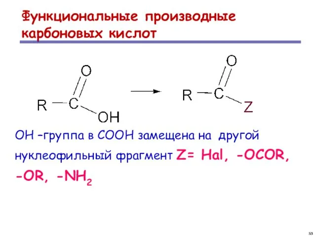 Функциональные производные карбоновых кислот ОН –группа в СООН замещена на