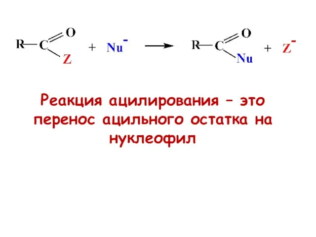 Реакция ацилирования – это перенос ацильного остатка на нуклеофил