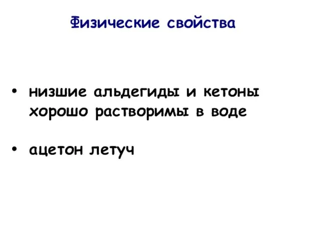 низшие альдегиды и кетоны хорошо растворимы в воде ацетон летуч Физические свойства