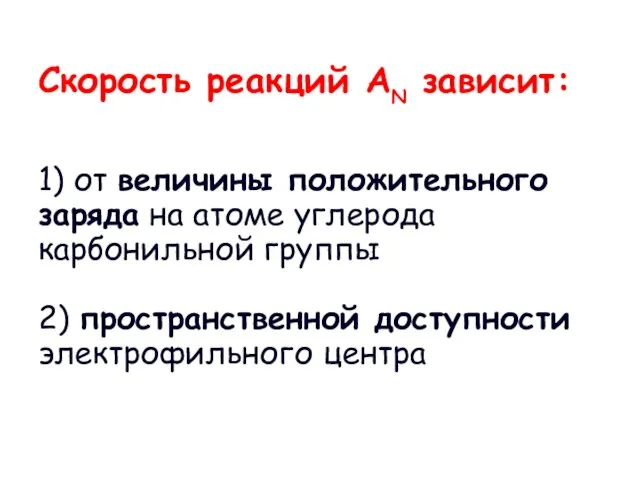 Скорость реакций AN зависит: 1) от величины положительного заряда на атоме углерода карбонильной