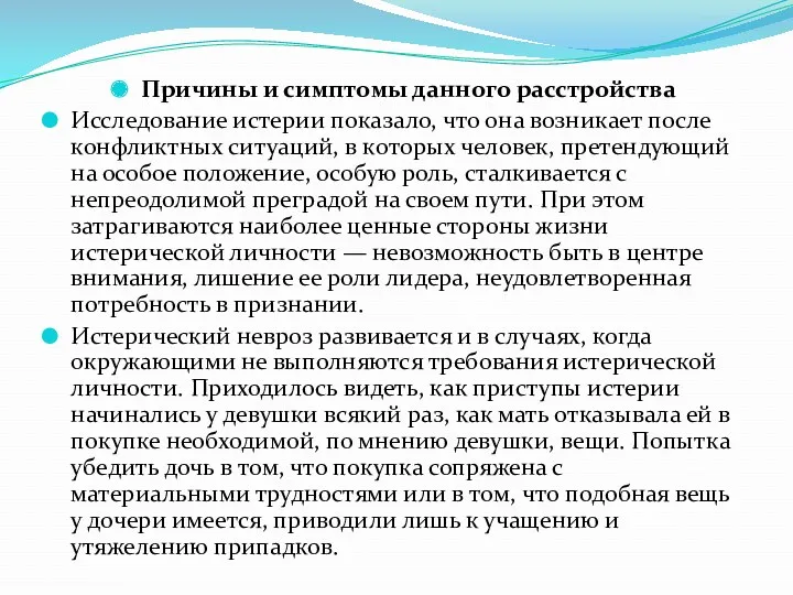 Причины и симптомы данного расстройства Исследование истерии показало, что она