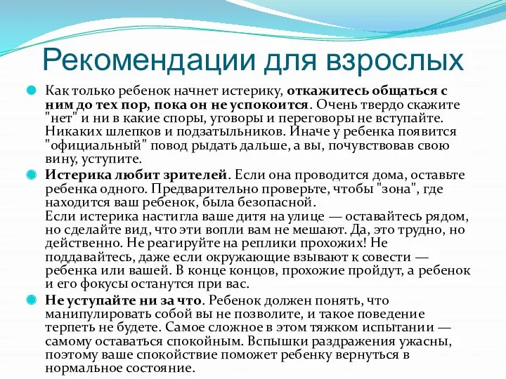 Рекомендации для взрослых Как только ребенок начнет истерику, откажитесь общаться