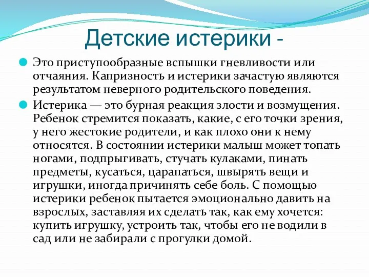 Детские истерики - Это приступообразные вспышки гневливости или отчаяния. Капризность