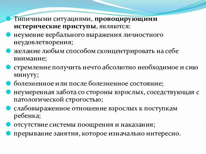 Типичными ситуациями, провоцирующими истерические приступы, являются: неумение вербального выражения личностного