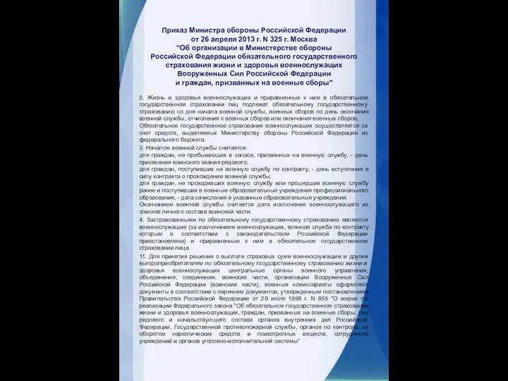 Приказ Министра обороны Российской Федерации от 26 апреля 2013 г. N 325 г.