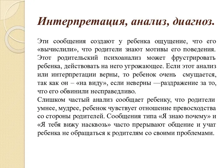 Интерпретация, анализ, диагноз. Эти сообщения создают у ребенка ощущение, что