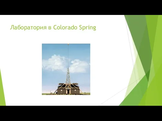 Лаборатория в Colorado Spring
