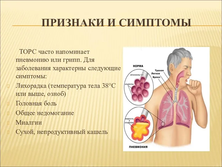 ТОРС часто напоминает пневмонию или грипп. Для заболевания характерны следующие симптомы: Лихорадка (температура