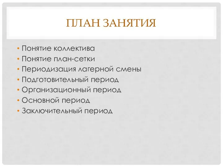 ПЛАН ЗАНЯТИЯ Понятие коллектива Понятие план-сетки Периодизация лагерной смены Подготовительный