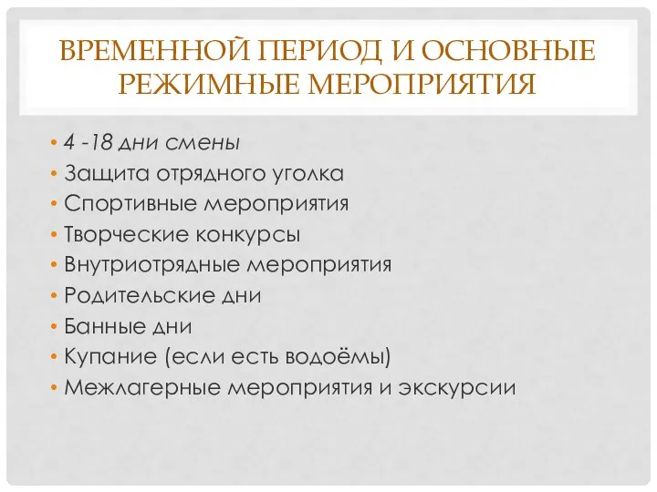 ВРЕМЕННОЙ ПЕРИОД И ОСНОВНЫЕ РЕЖИМНЫЕ МЕРОПРИЯТИЯ 4 -18 дни смены