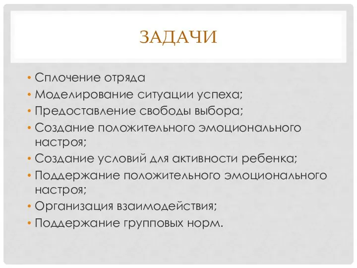 ЗАДАЧИ Сплочение отряда Моделирование ситуации успеха; Предоставление свободы выбора; Создание