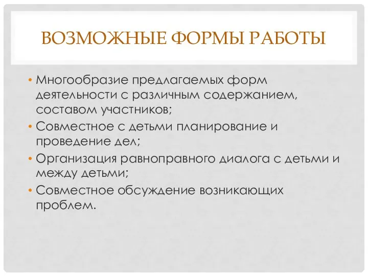 ВОЗМОЖНЫЕ ФОРМЫ РАБОТЫ Многообразие предлагаемых форм деятельности с различным содержанием,