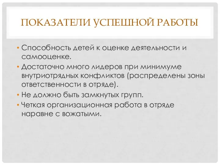 ПОКАЗАТЕЛИ УСПЕШНОЙ РАБОТЫ Способность детей к оценке деятельности и самооценке.