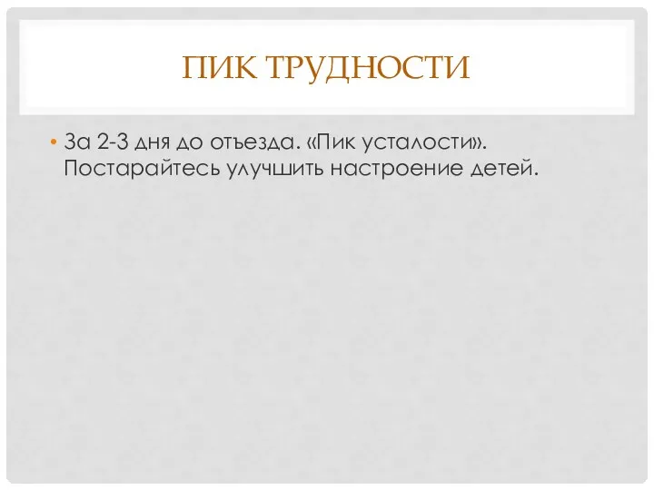 ПИК ТРУДНОСТИ За 2-3 дня до отъезда. «Пик усталости». Постарайтесь улучшить настроение детей.