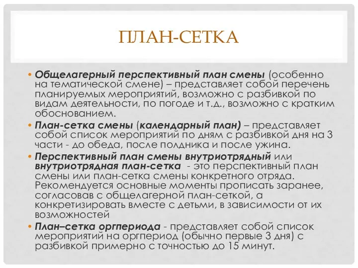 ПЛАН-СЕТКА Общелагерный перспективный план смены (особенно на тематической смене) –