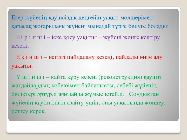 Егер жүйенің қауіпсіздік деңгейін уақыт мөлшерімен қарасақ жоғарыдағы жүйені мынадай