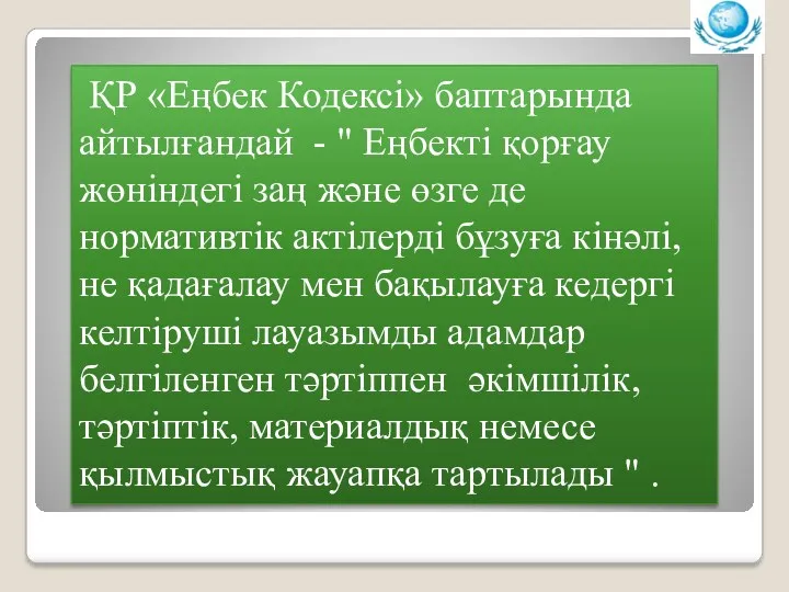 ҚР «Еңбек Кодексі» баптарында айтылғандай - " Еңбекті қорғау жөніндегі