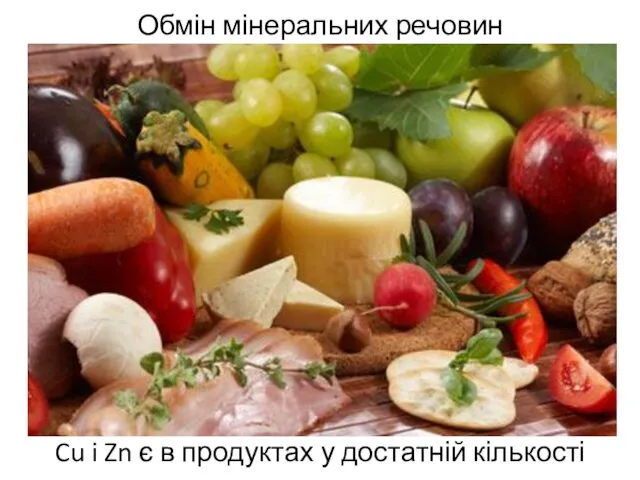 Обмін мінеральних речовин Cu i Zn є в продуктах у достатній кількості