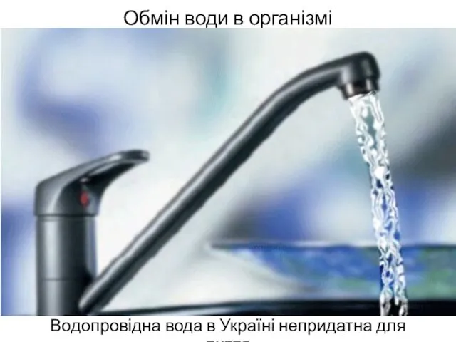 Обмін води в організмі Водопровідна вода в Україні непридатна для пиття