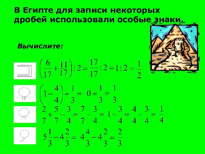 В Египте для записи некоторых дробей использовали особые знаки. Вычислите: