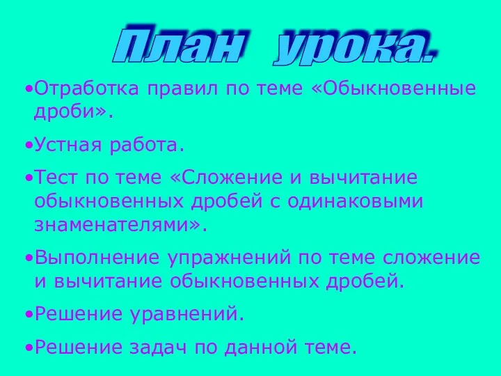 План урока. Отработка правил по теме «Обыкновенные дроби». Устная работа.