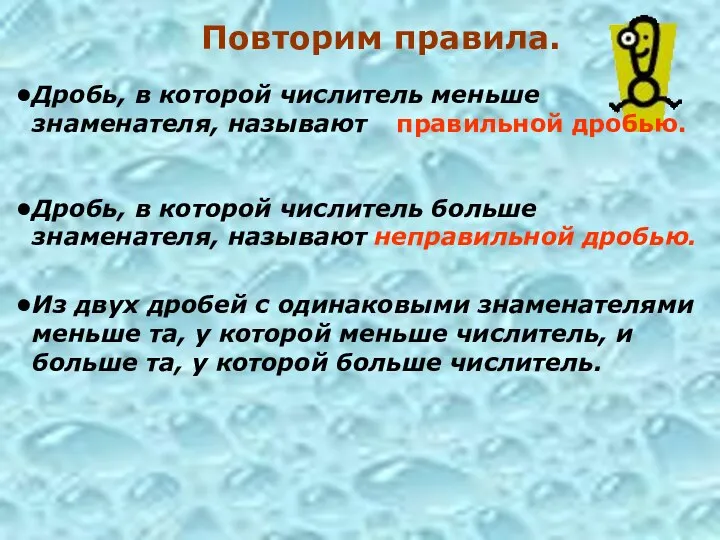 Повторим правила. Дробь, в которой числитель меньше знаменателя, называют Дробь,