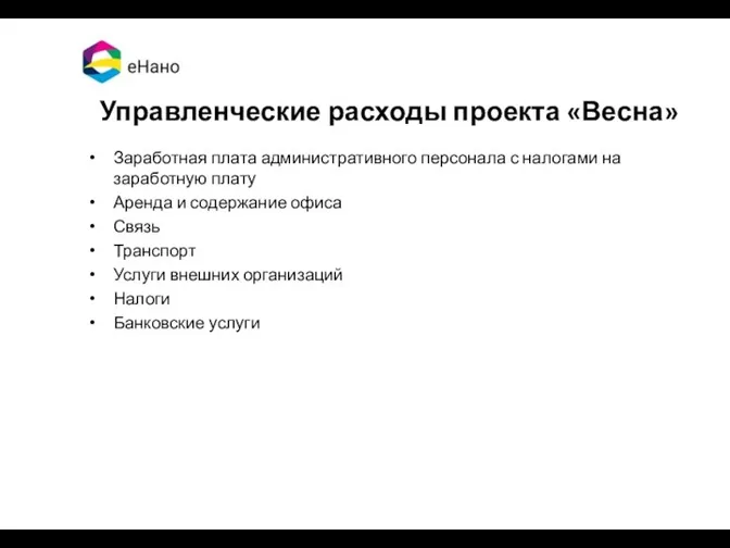 Управленческие расходы проекта «Весна» Заработная плата административного персонала с налогами