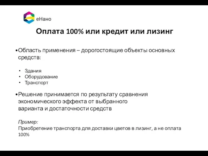 Оплата 100% или кредит или лизинг Область применения – дорогостоящие