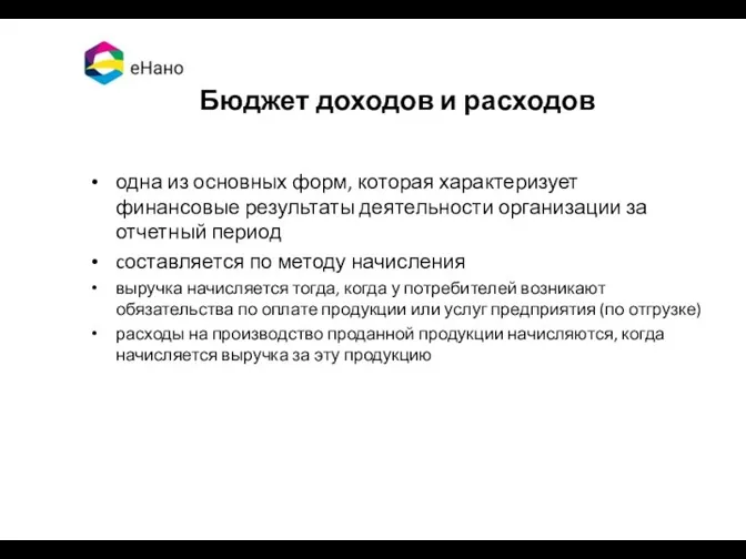 Бюджет доходов и расходов одна из основных форм, которая характеризует