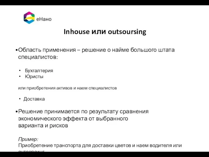Inhouse или outsoursing Область применения – решение о найме большого