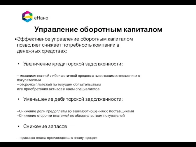 Управление оборотным капиталом Эффективное управление оборотным капиталом позволяет снижает потребность