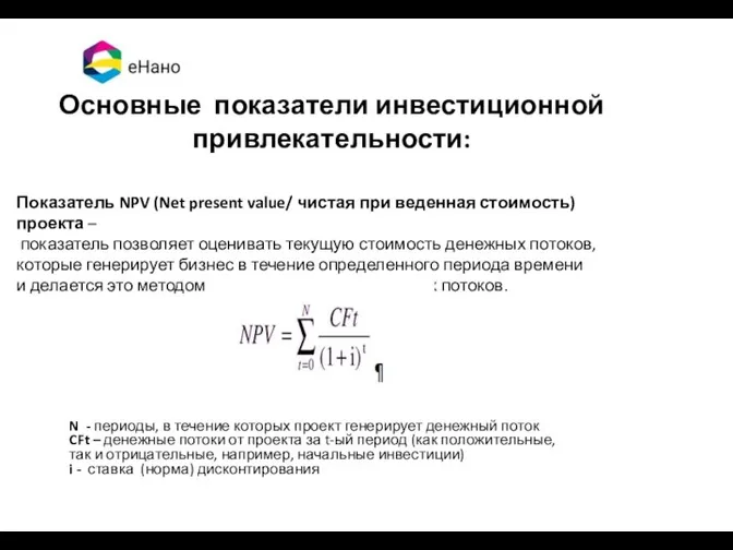 N - периоды, в течение которых проект генерирует денежный поток