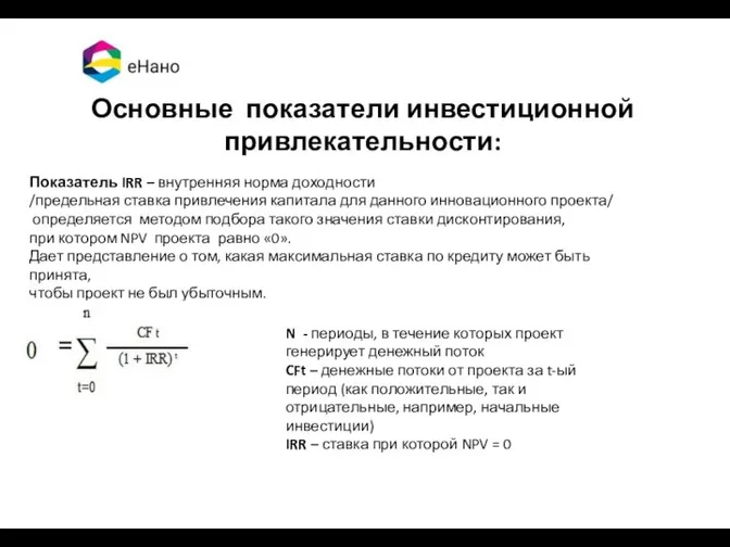 Основные показатели инвестиционной привлекательности: Показатель IRR – внутренняя норма доходности