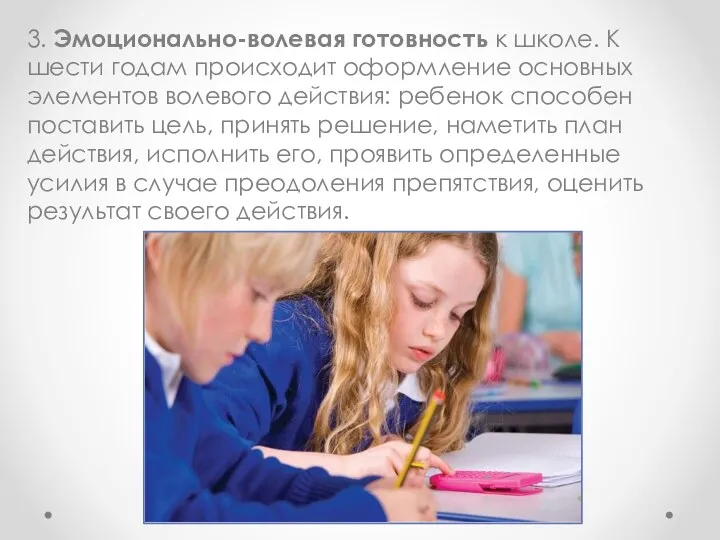 3. Эмоционально-волевая готовность к школе. К шести годам происходит оформление