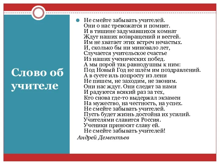 Слово об учителе Не смейте забывать учителей. Они о нас тревожатся и помнят.