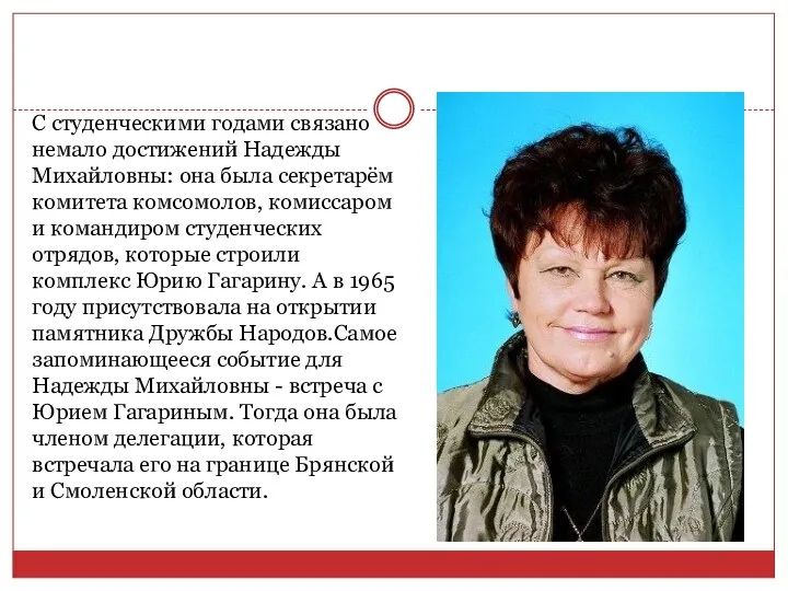 С студенческими годами связано немало достижений Надежды Михайловны: она была секретарём комитета комсомолов,