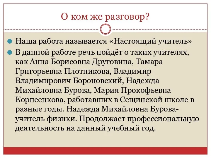 О ком же разговор? Наша работа называется «Настоящий учитель» В данной работе речь