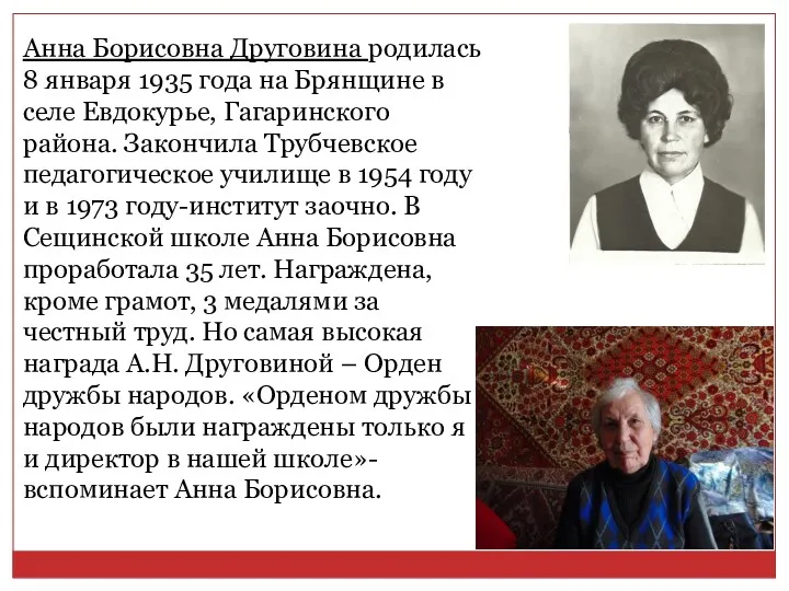 Анна Борисовна Друговина родилась 8 января 1935 года на Брянщине в селе Евдокурье,