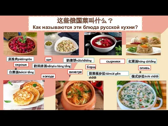 这些俄国菜叫什么？ Как называются эти блюда русской кухни? 皮冻肉pídòngròu 甜菜根沙拉tiáncài gēn