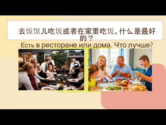 去饭馆儿吃饭或者在家里吃饭。什么是最好的？ Есть в ресторане или дома. Что лучше?