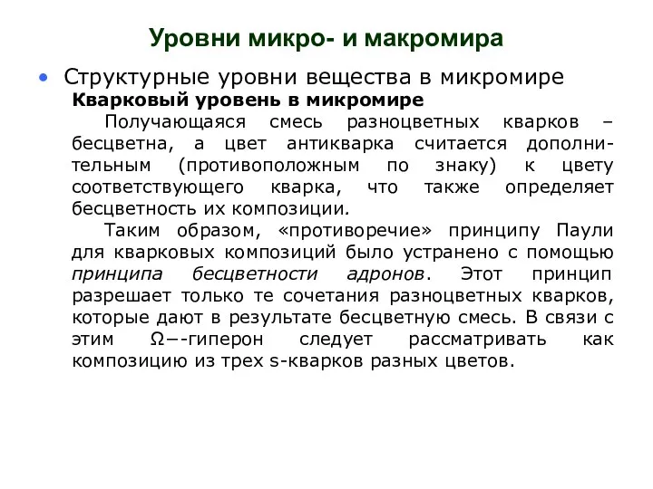 Уровни микро- и макромира Структурные уровни вещества в микромире Кварковый