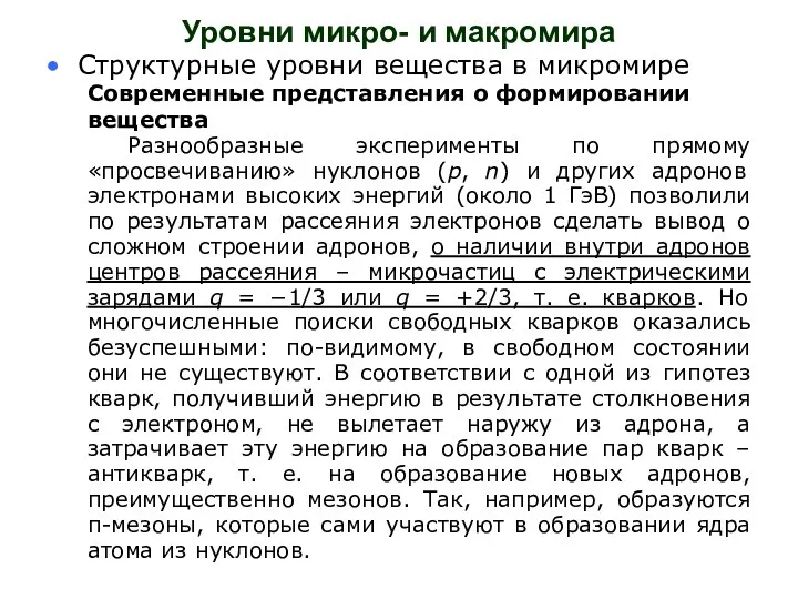 Уровни микро- и макромира Структурные уровни вещества в микромире Современные